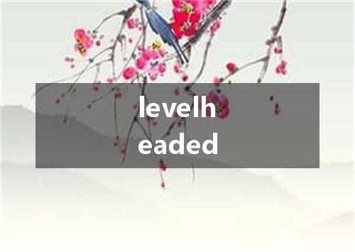 levelheaded是什么意思