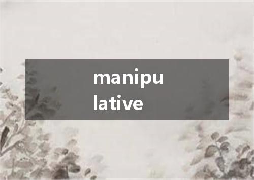 manipulative是什么意思