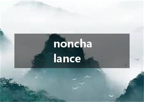 nonchalance是什么意思