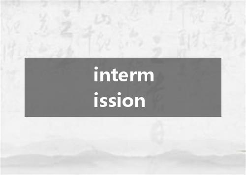 intermission是什么意思