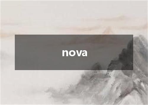 nova是什么意思