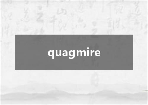 quagmire是什么意思