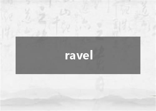 ravel是什么意思