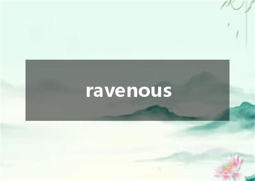 ravenous是什么意思