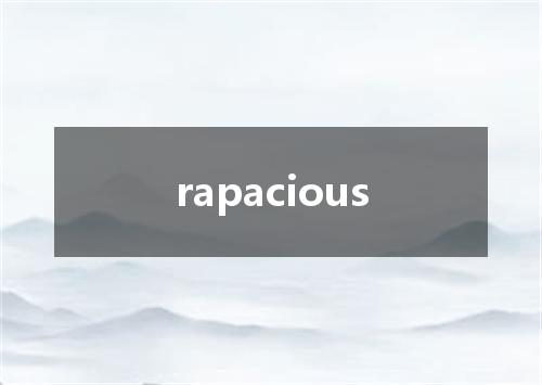 rapacious是什么意思