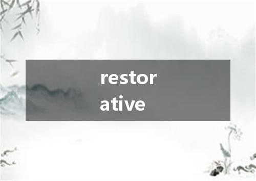 restorative是什么意思