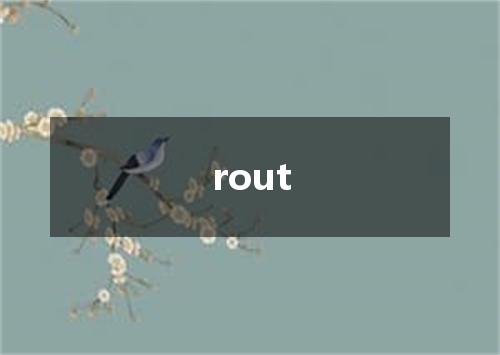rout是什么意思
