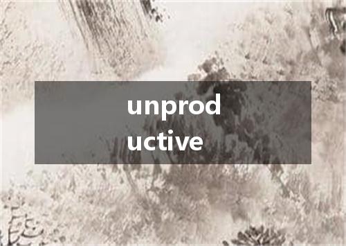 unproductive是什么意思