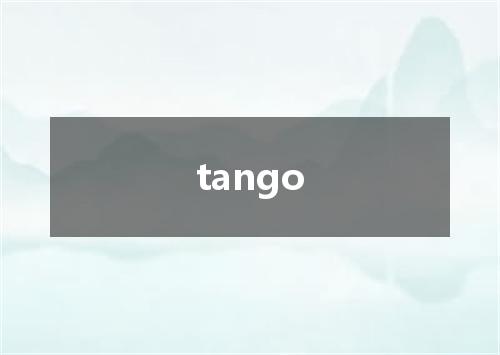 tango是什么意思