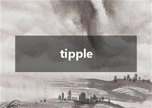 tipple是什么意思