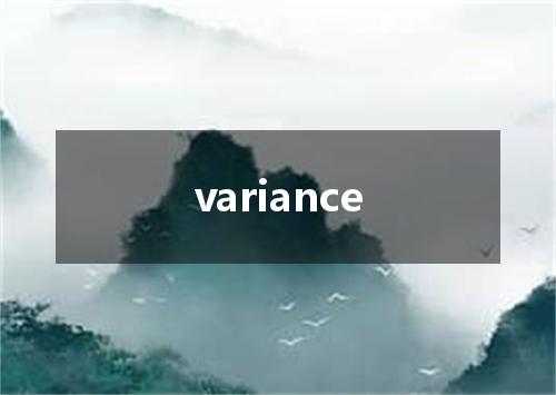 variance是什么意思