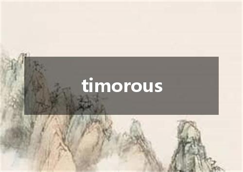 timorous是什么意思