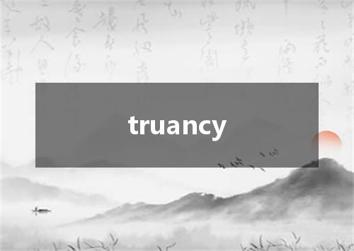 truancy是什么意思