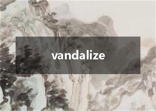 vandalize是什么意思
