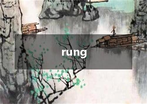 rung是什么意思