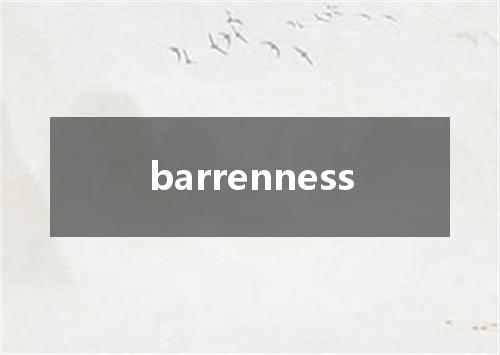 barrenness是什么意思