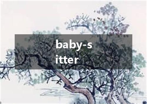 baby-sitter是什么意思