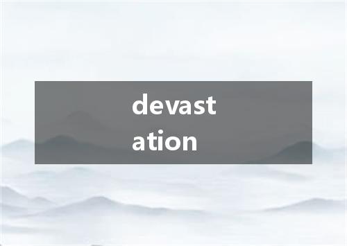 devastation是什么意思