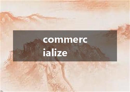 commercialize是什么意思