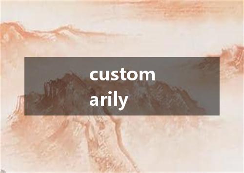 customarily是什么意思