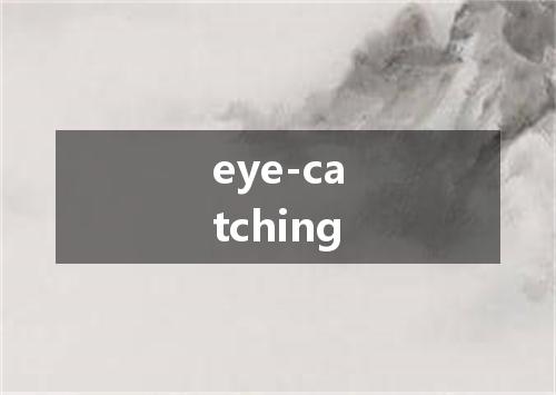 eye-catching是什么意思