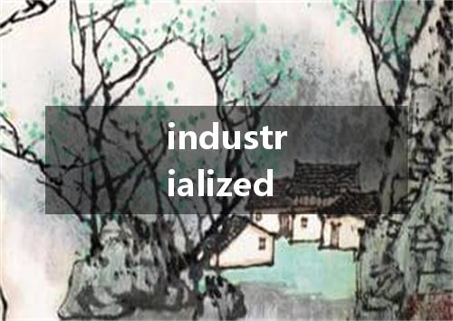 industrialized是什么意思