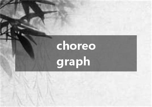 choreograph是什么意思
