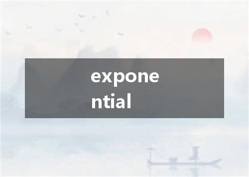 exponential是什么意思