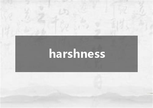 harshness是什么意思