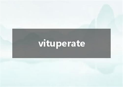 vituperate是什么意思