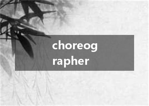 choreographer是什么意思