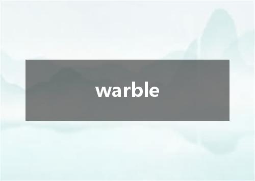 warble是什么意思