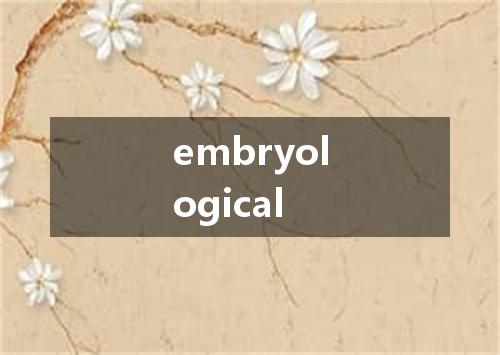 embryological是什么意思
