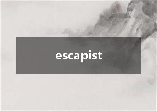 escapist是什么意思