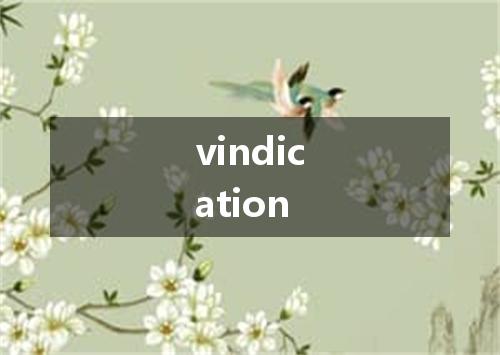 vindication是什么意思