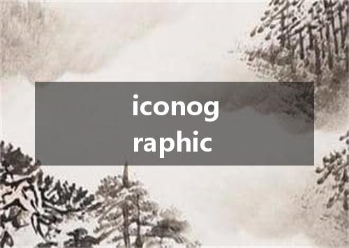 iconographic是什么意思