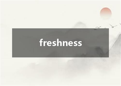 freshness是什么意思