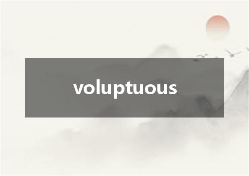 voluptuous是什么意思