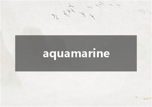 aquamarine是什么意思