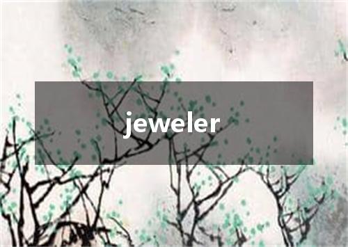 jeweler是什么意思
