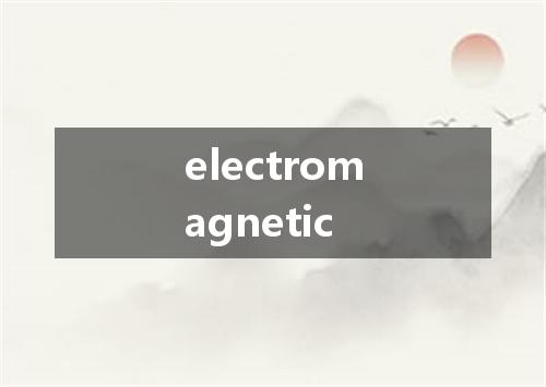 electromagnetic是什么意思