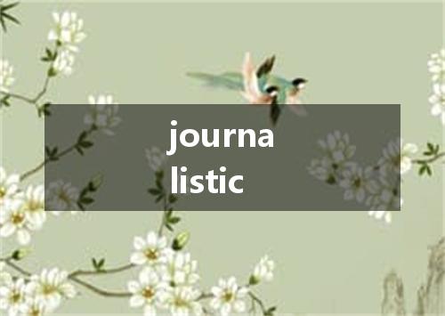 journalistic是什么意思