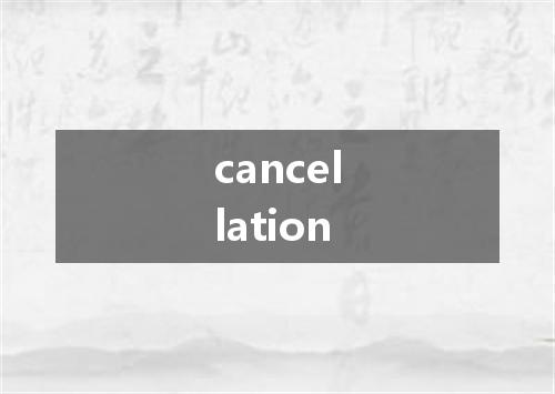 cancellation是什么意思