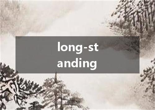 long-standing是什么意思