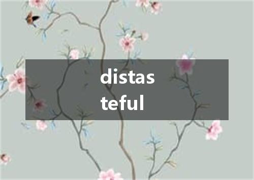 distasteful是什么意思