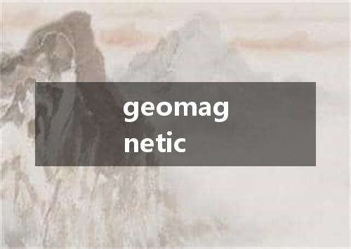 geomagnetic是什么意思
