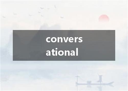 conversational是什么意思
