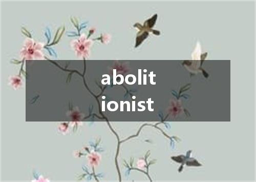 abolitionist是什么意思