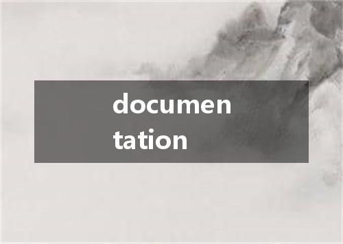 documentation是什么意思