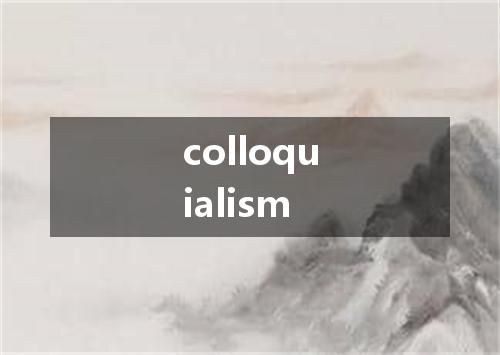 colloquialism是什么意思